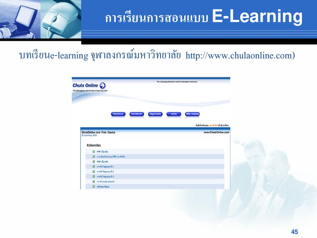 การเรียนการสอนแบบ E-Learning