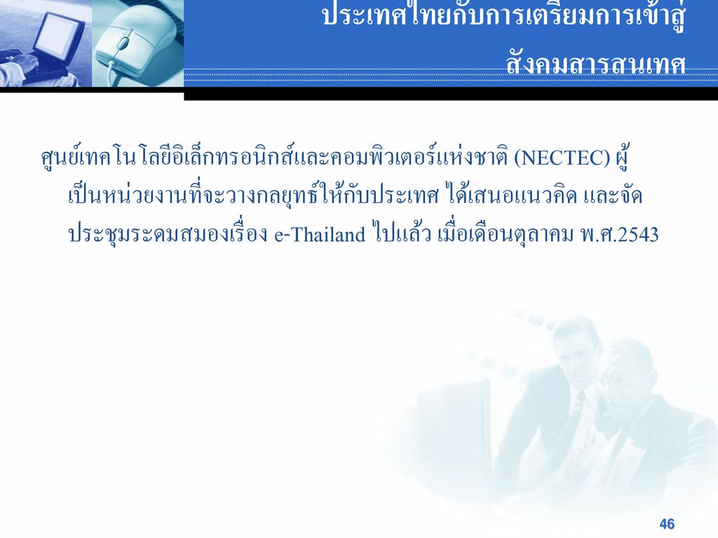 ประเทศไทยกับการเตรียมการเข้าสู่สังคมสารสนเทศ