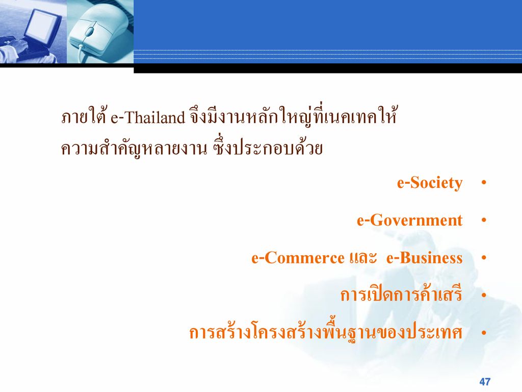 ภายใต้ e-Thailand จึงมีงานหลักใหญ่ที่เนคเทคให้ความสำคัญหลายงาน ซึ่งประกอบด้วย