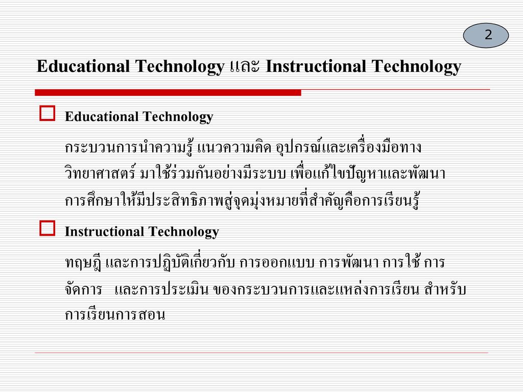 Educational Technology และ Instructional Technology