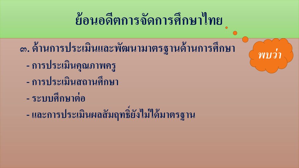 ย้อนอดีตการจัดการศึกษาไทย