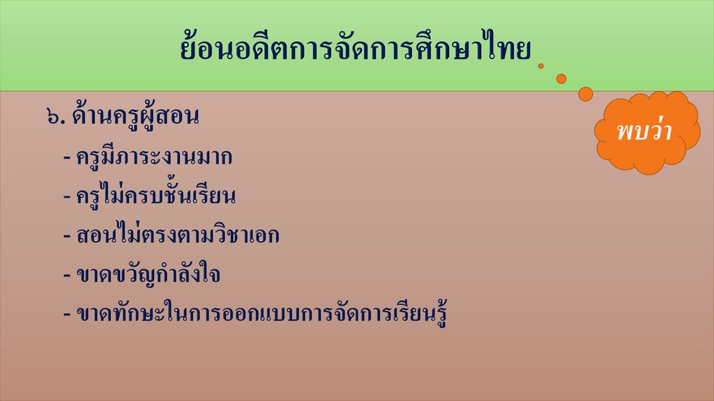 ย้อนอดีตการจัดการศึกษาไทย