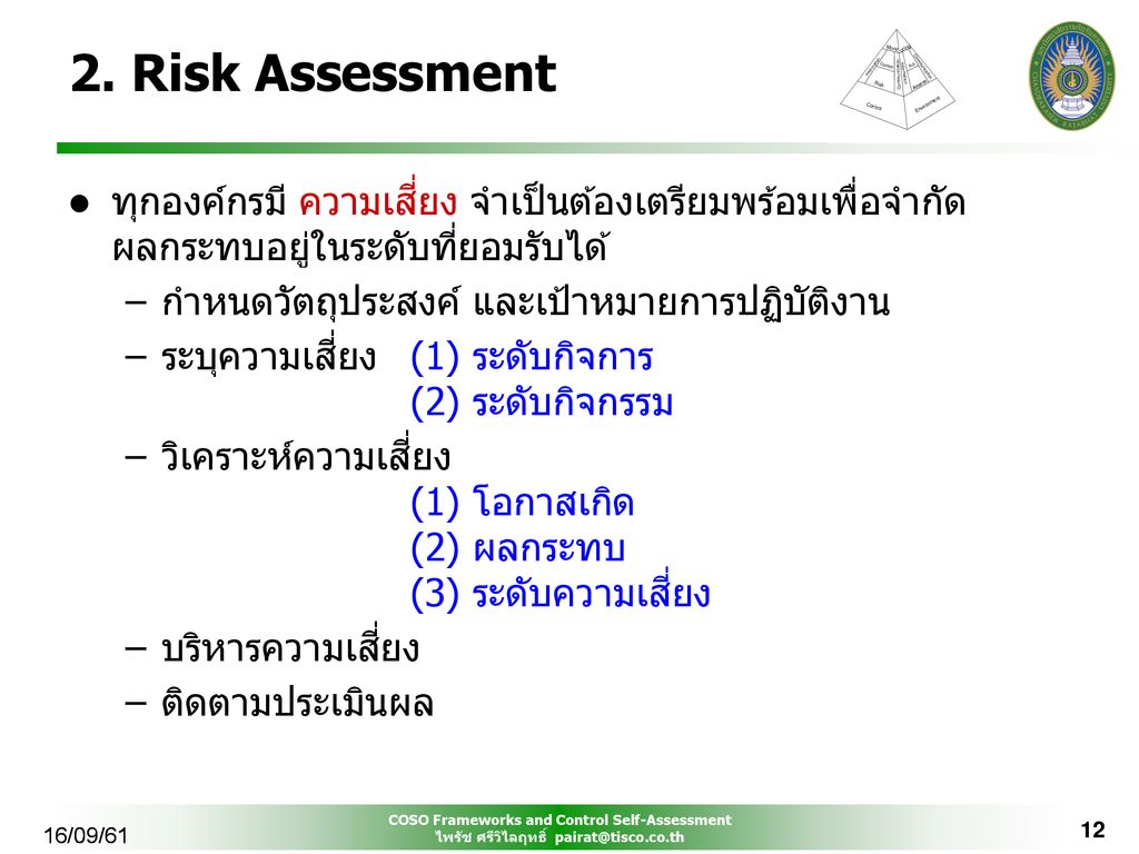2. Risk Assessment ทุกองค์กรมี ความเสี่ยง จำเป็นต้องเตรียมพร้อมเพื่อจำกัดผลกระทบอยู่ในระดับที่ยอมรับได้