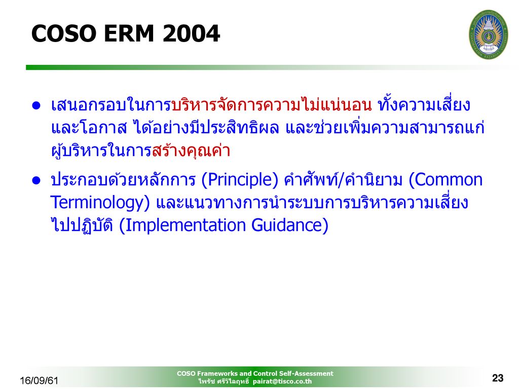 COSO ERM 2004 เสนอกรอบในการบริหารจัดการความไม่แน่นอน ทั้งความเสี่ยงและโอกาส ได้อย่างมีประสิทธิผล และช่วยเพิ่มความสามารถแก่ผู้บริหารในการสร้างคุณค่า.