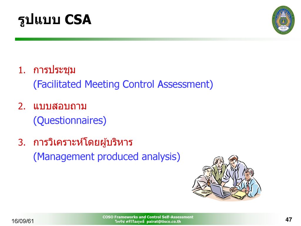 รูปแบบ CSA การประชุม (Facilitated Meeting Control Assessment)