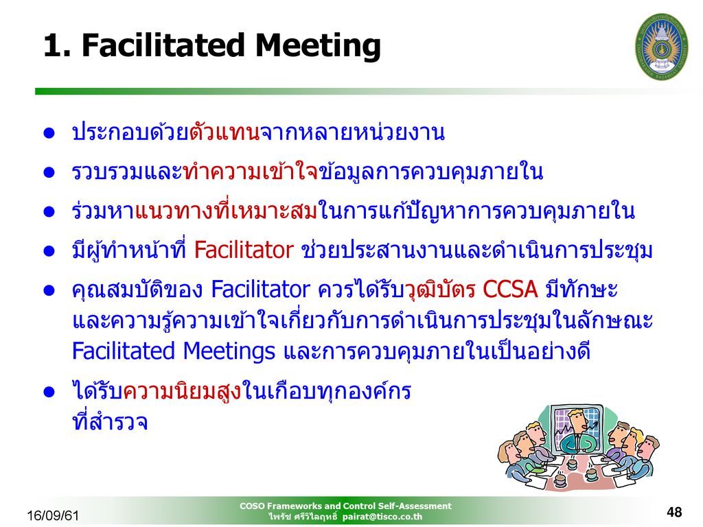 1. Facilitated Meeting ประกอบด้วยตัวแทนจากหลายหน่วยงาน