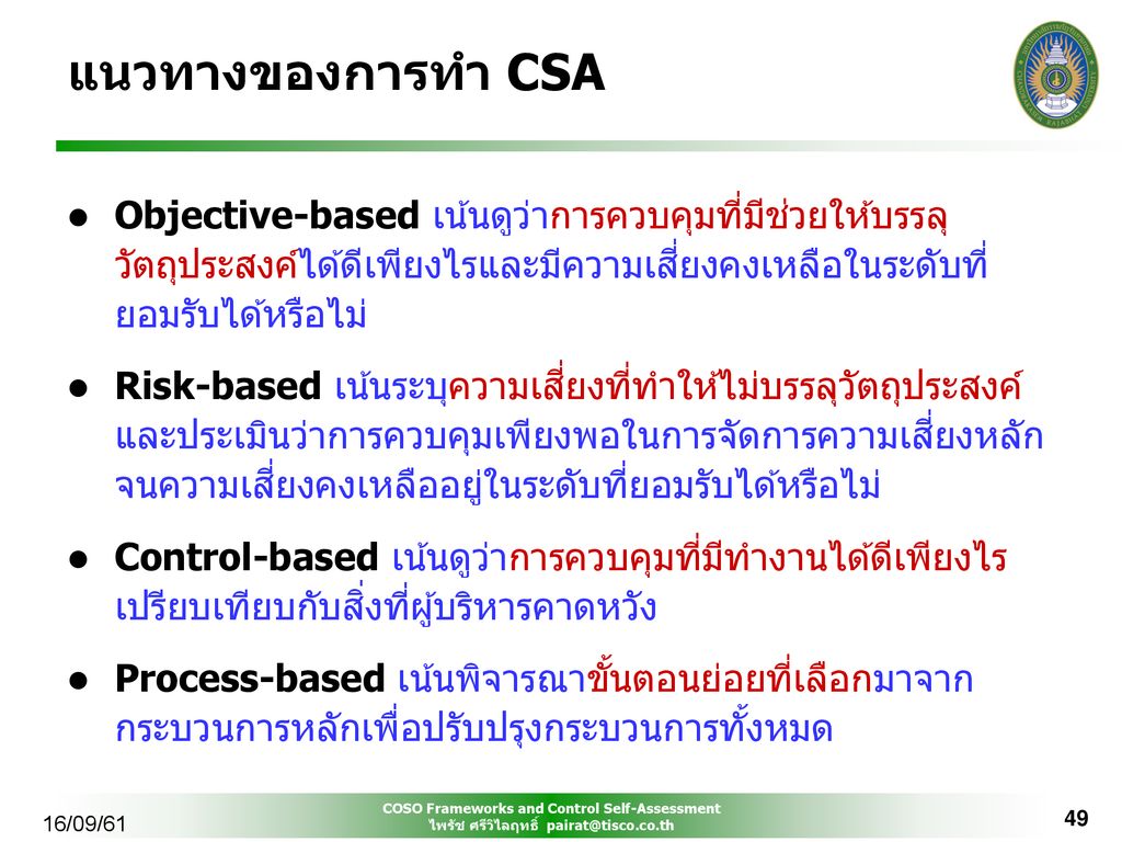 แนวทางของการทำ CSA Objective-based เน้นดูว่าการควบคุมที่มีช่วยให้บรรลุวัตถุประสงค์ได้ดีเพียงไรและมีความเสี่ยงคงเหลือในระดับที่ยอมรับได้หรือไม่