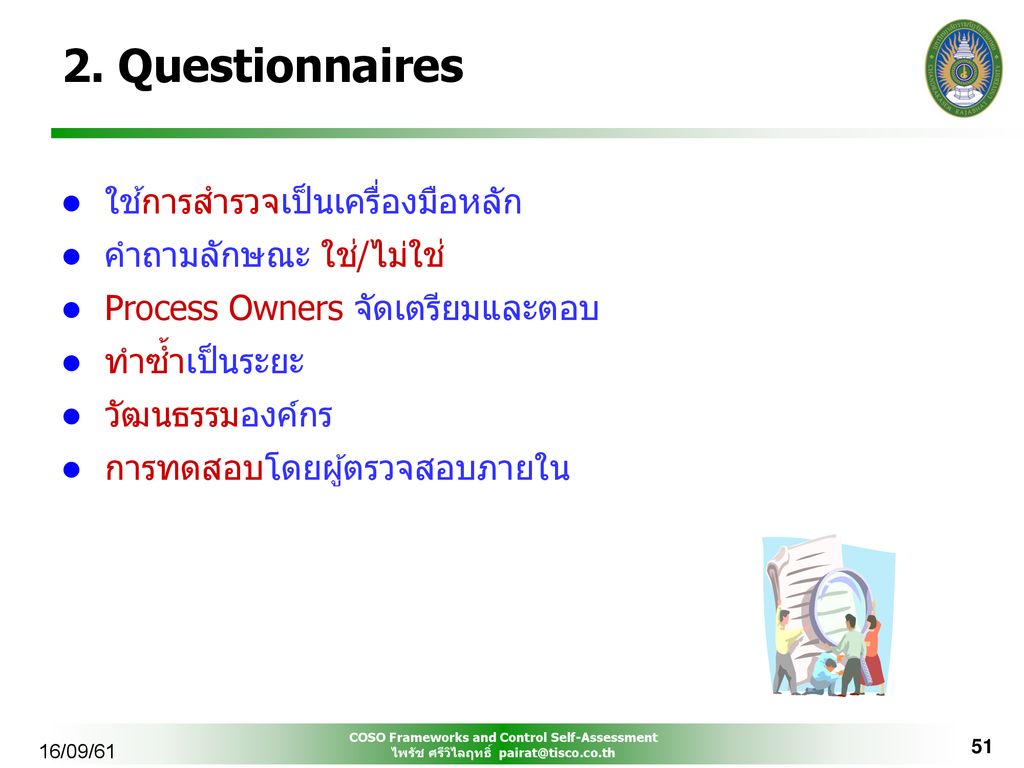 2. Questionnaires ใช้การสำรวจเป็นเครื่องมือหลัก คำถามลักษณะ ใช่/ไม่ใช่