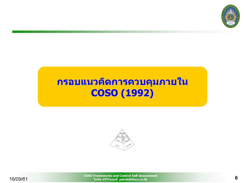 กรอบแนวคิดการควบคุมภายใน COSO (1992)