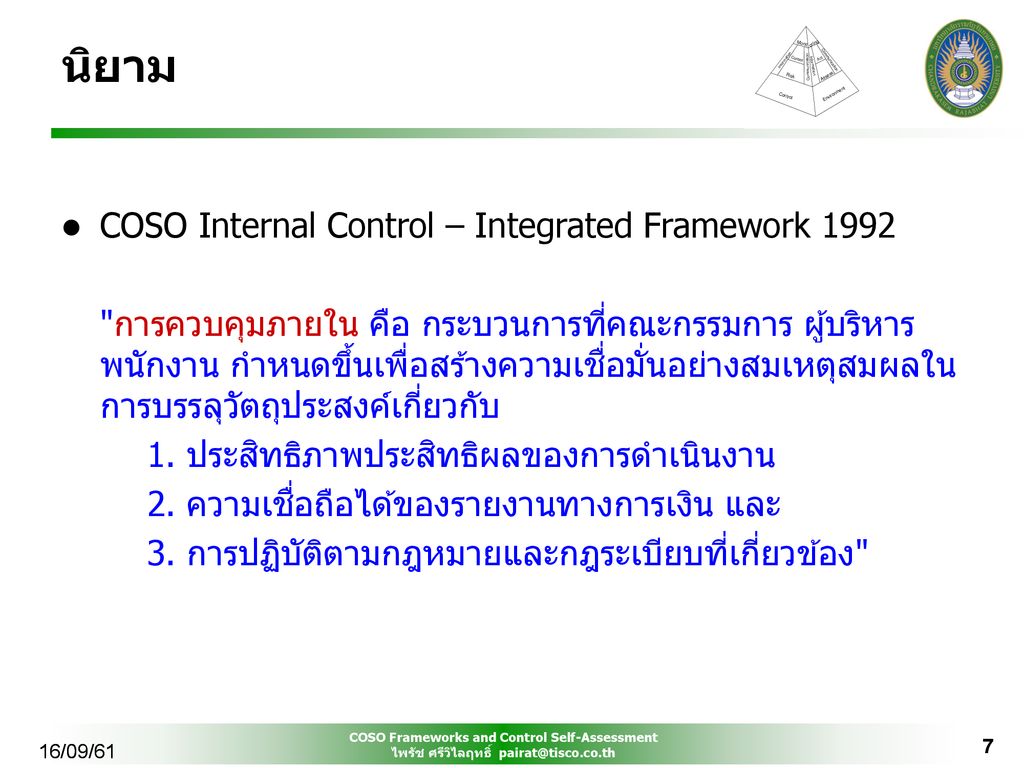นิยาม COSO Internal Control – Integrated Framework 1992