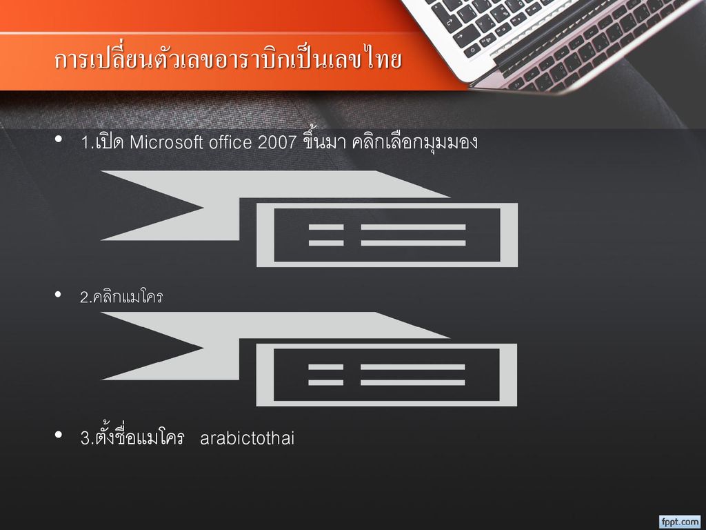 การเปลี่ยนตัวเลขอาราบิกเป็นเลขไทย
