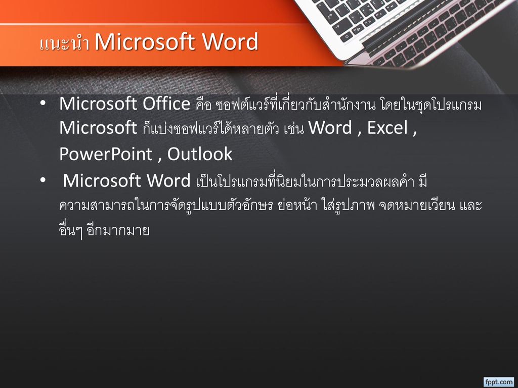 แนะนำ Microsoft Word