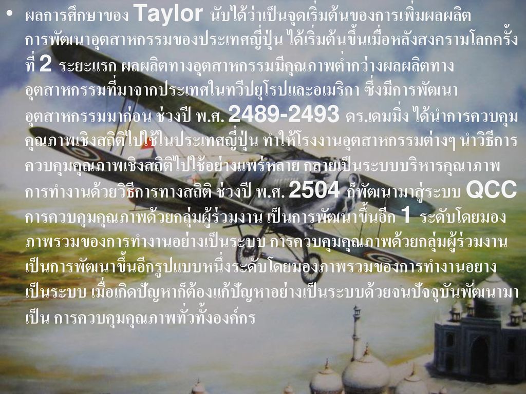 ผลการศึกษาของ Taylor นับได้ว่าเป็นจุดเริ่มต้นของการเพิ่มผลผลิต การพัฒนาอุตสาหกรรมของประเทศญี่ปุ่น ได้เริ่มต้นขึ้นเมื่อหลังสงครามโลกครั้งที่ 2 ระยะแรก ผลผลิตทางอุตสาหกรรมมีคุณภาพต่ำกว่างผลผลิตทางอุตสาหกรรมที่มาจากประเทศในทวีปยุโรปและอเมริกา ซึ่งมีการพัฒนาอุตสาหกรรมมาก่อน ช่วงปี พ.ศ.