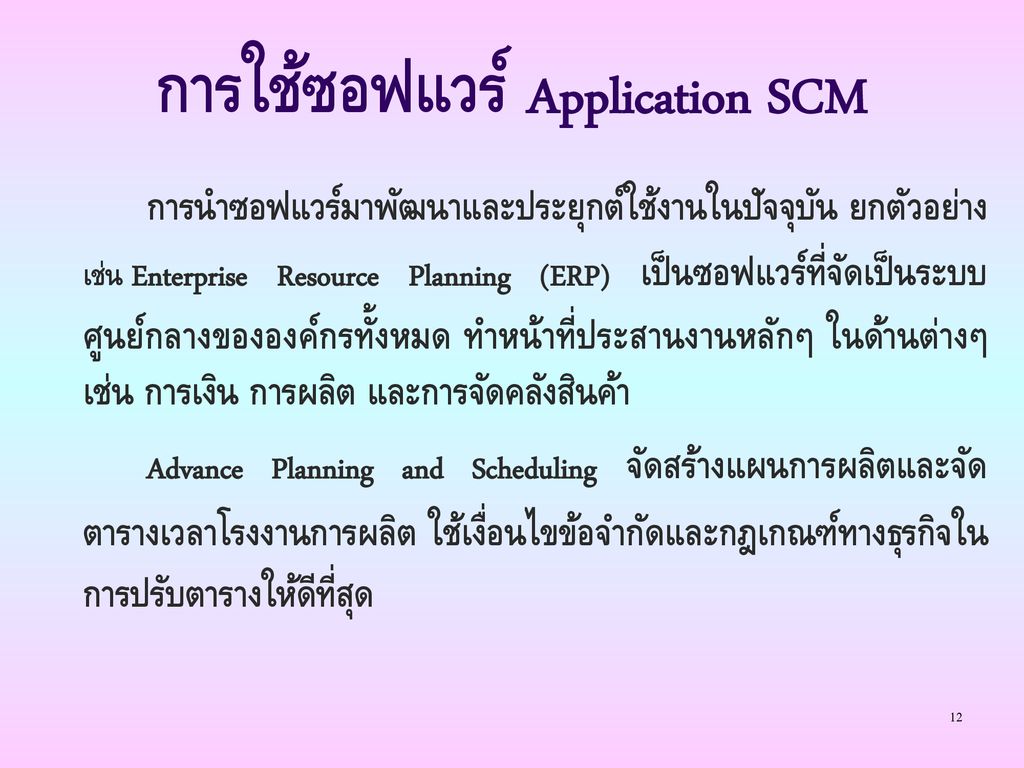 การใช้ซอฟแวร์ Application SCM