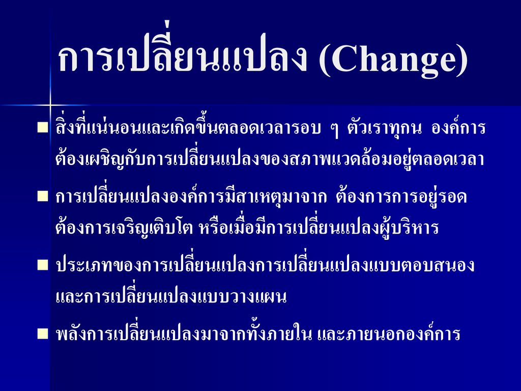 การเปลี่ยนแปลง (Change)
