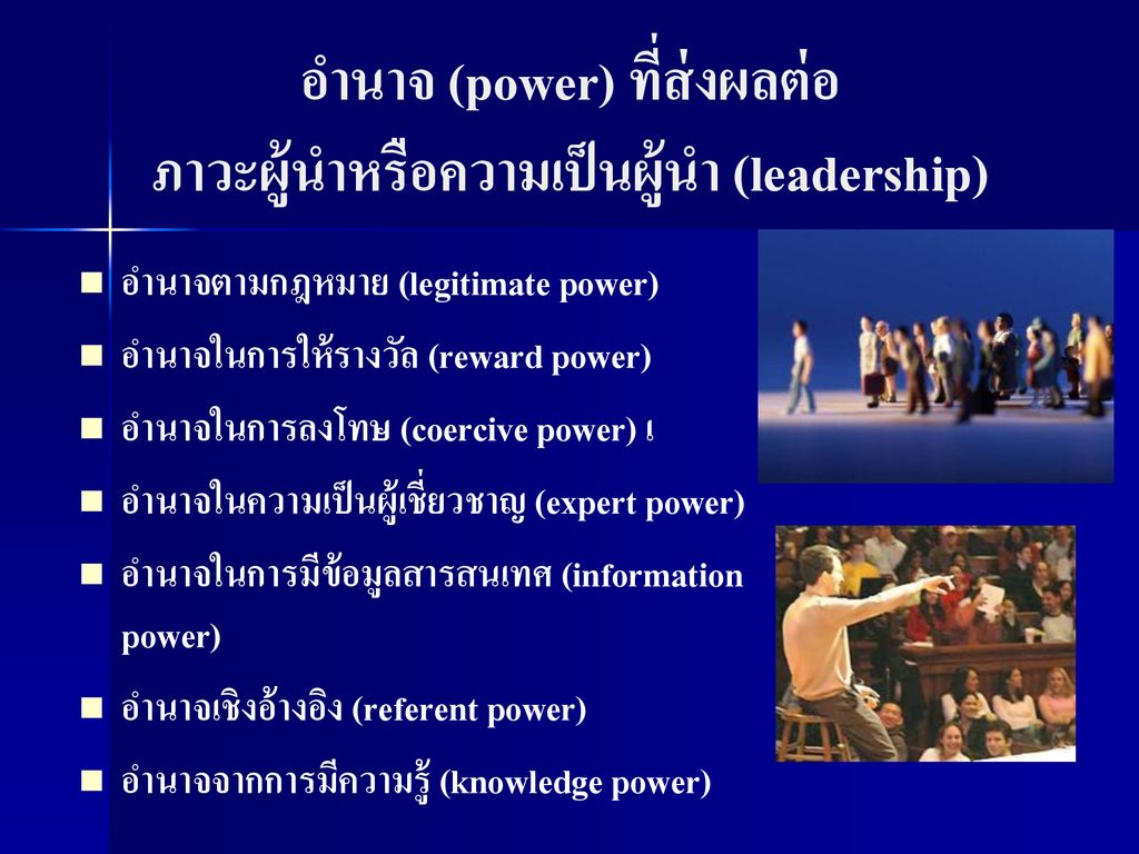 อำนาจ (power) ที่ส่งผลต่อ ภาวะผู้นำหรือความเป็นผู้นำ (leadership)