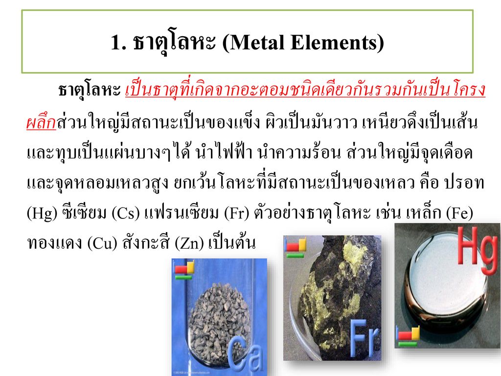 1. ธาตุโลหะ (Metal Elements)