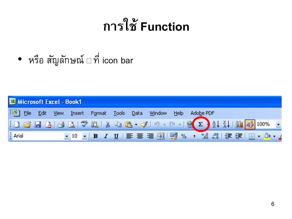 การใช้ Function หรือ สัญลักษณ์ ∑ ที่ icon bar