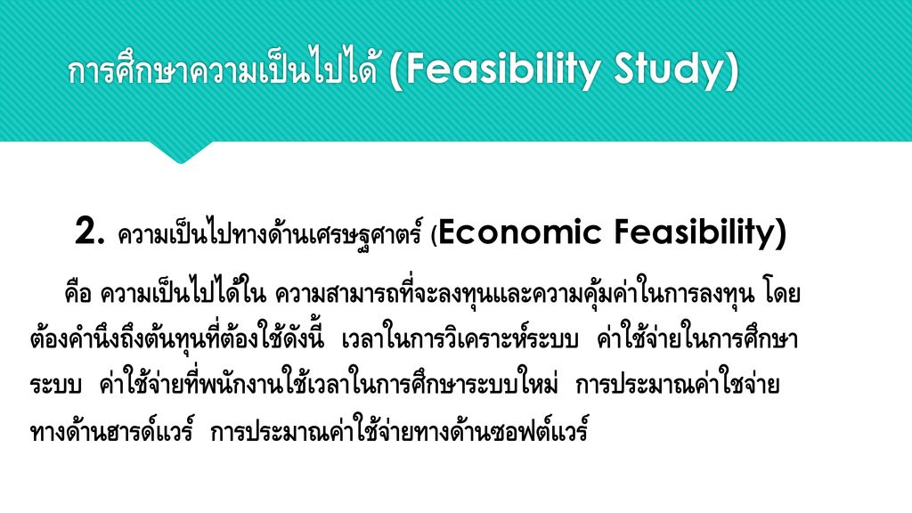 การศึกษาความเป็นไปได้ (Feasibility Study)