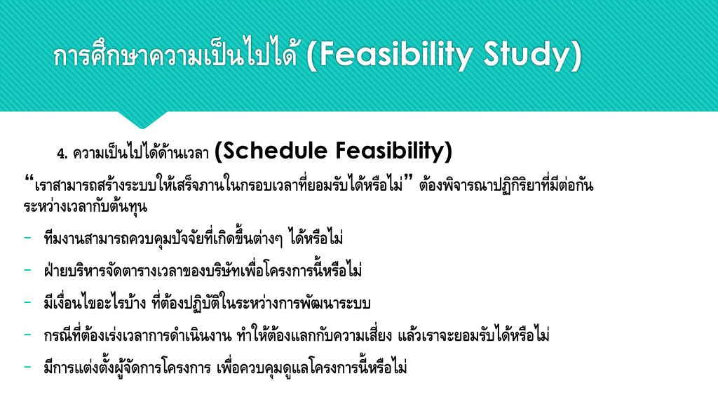 การศึกษาความเป็นไปได้ (Feasibility Study)
