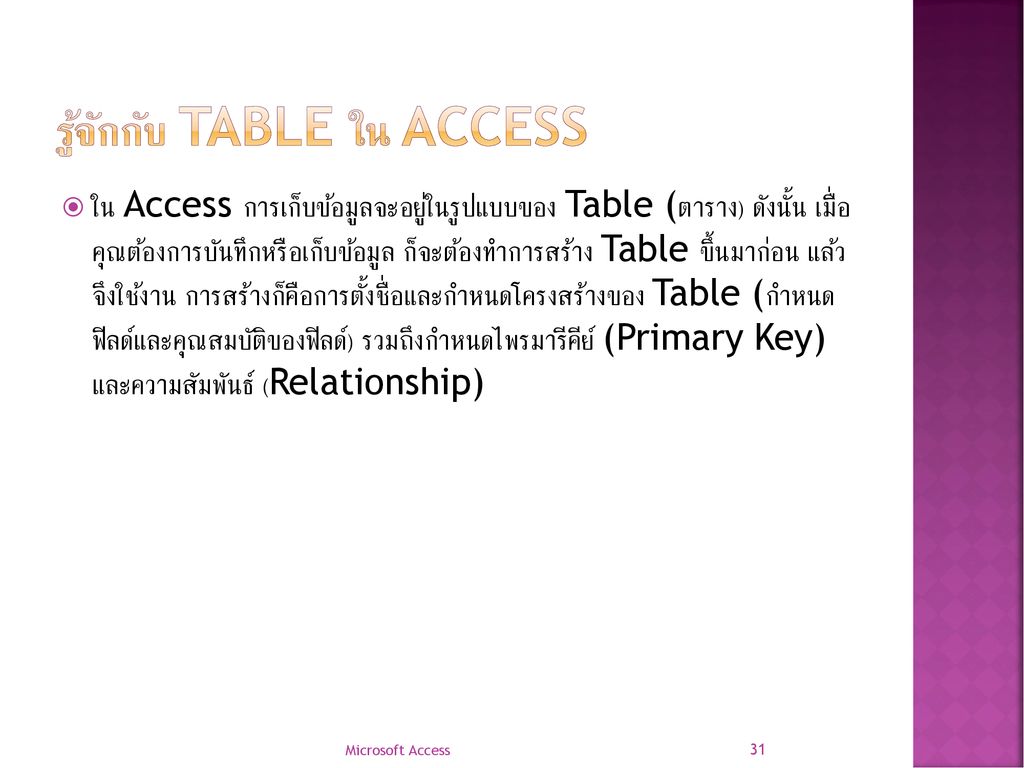 รู้จักกับ Table ใน Access