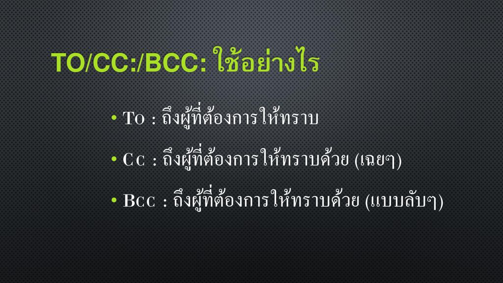 To/Cc:/Bcc: ใช้อย่างไร