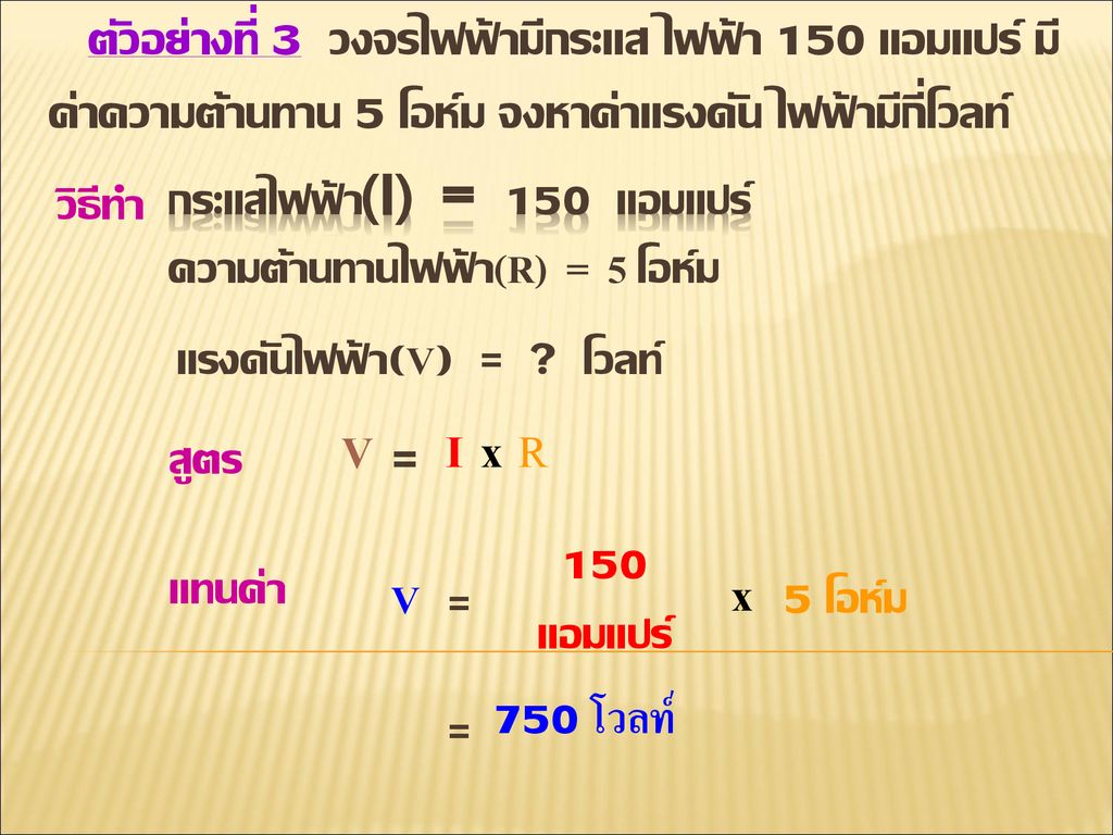 กระแสไฟฟ้า(I) = 150 แอมแปร์