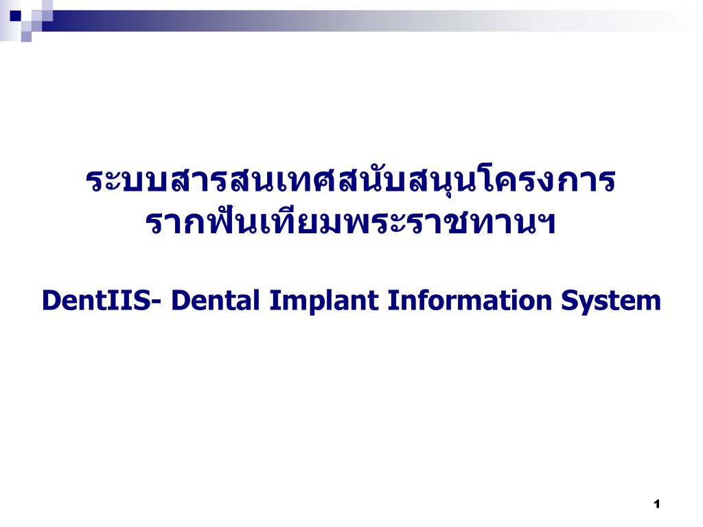 ระบบสารสนเทศสนับสนุนโครงการ รากฟันเทียมพระราชทานฯ DentIIS- Dental Implant Information System