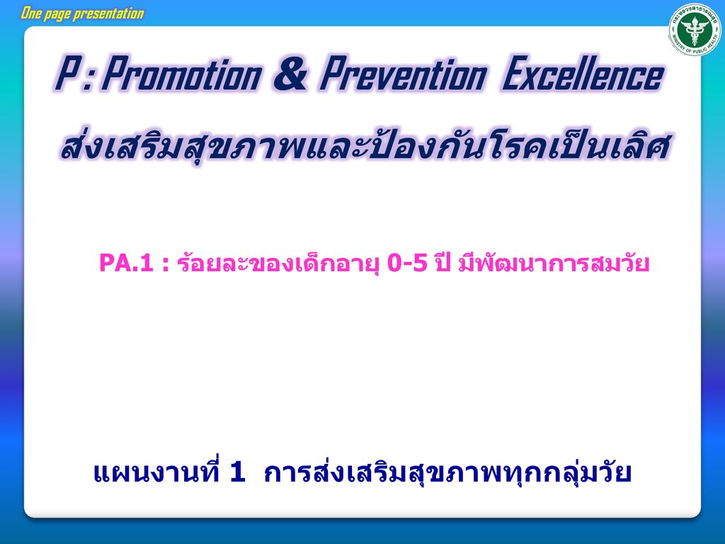 P : Promotion & Prevention Excellence