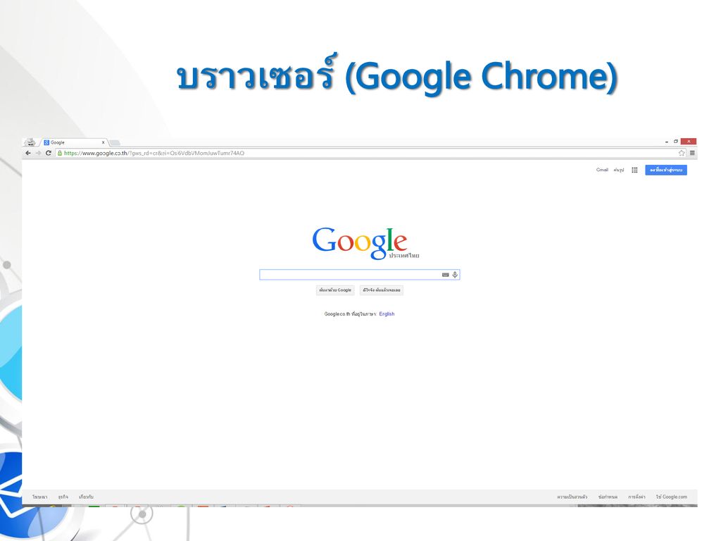บราวเซอร์ (Google Chrome)