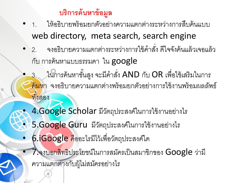 บริการค้นหาข้อมูล 1. ให้อธิบายพร้อมยกตัวอย่างความแตกต่างระหว่างการสืบค้นแบบ web directory, meta search, search engine.