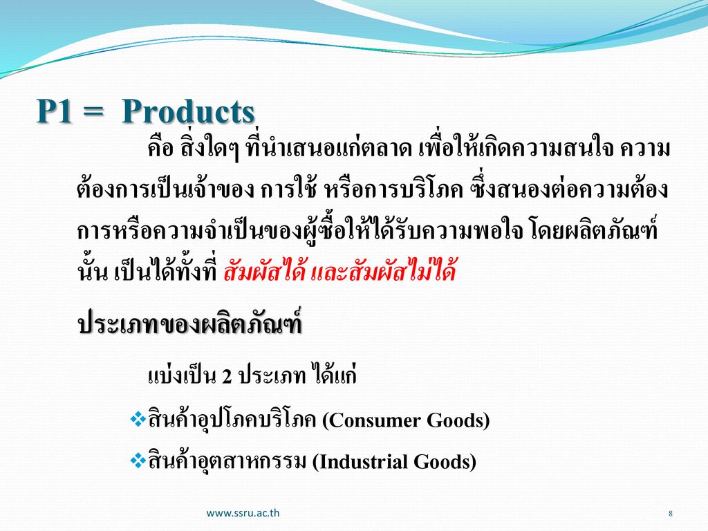 P1 = Products ประเภทของผลิตภัณฑ์ แบ่งเป็น 2 ประเภท ได้แก่
