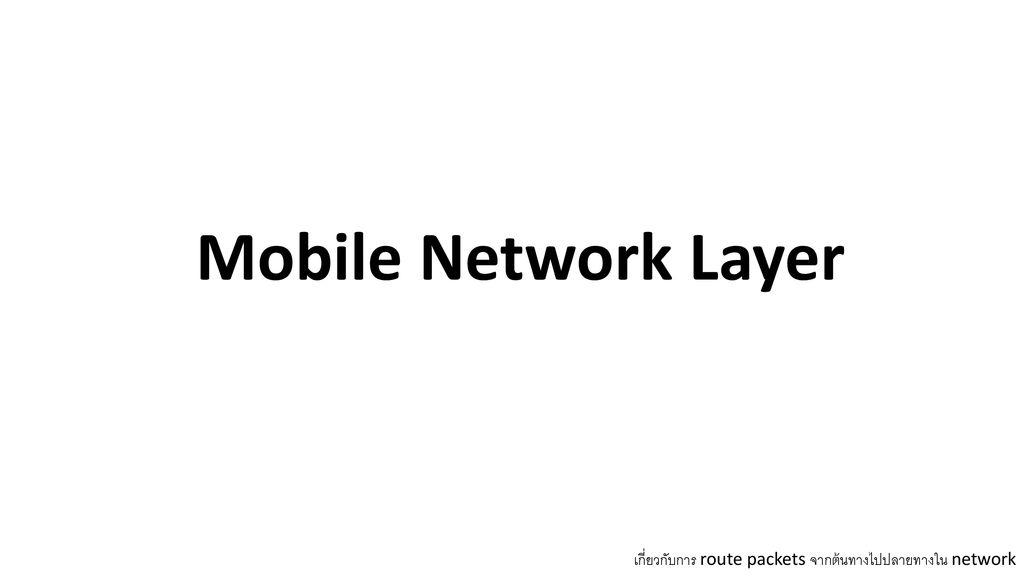 Mobile Network Layer เกี่ยวกับการ route packets จากต้นทางไปปลายทางใน network