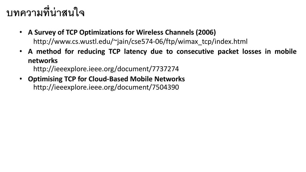 บทความที่น่าสนใจ A Survey of TCP Optimizations for Wireless Channels (2006)
