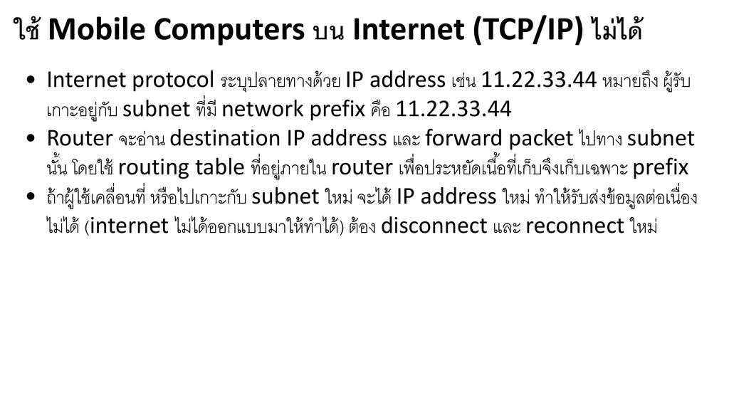 ใช้ Mobile Computers บน Internet (TCP/IP) ไม่ได้