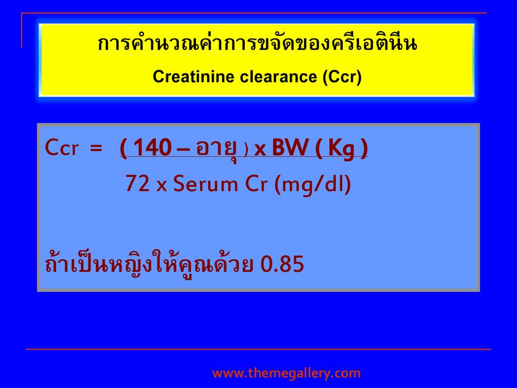 การคำนวณค่าการขจัดของครีเอตินีน Creatinine clearance (Ccr)