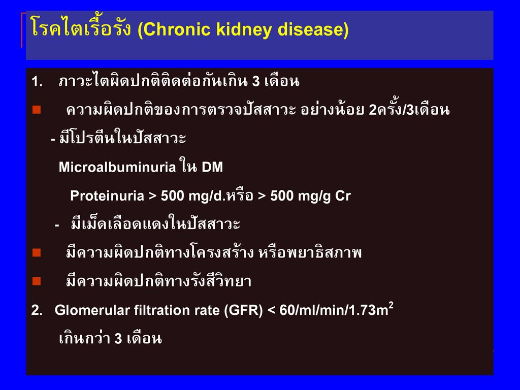โรคไตเรื้อรัง (Chronic kidney disease)