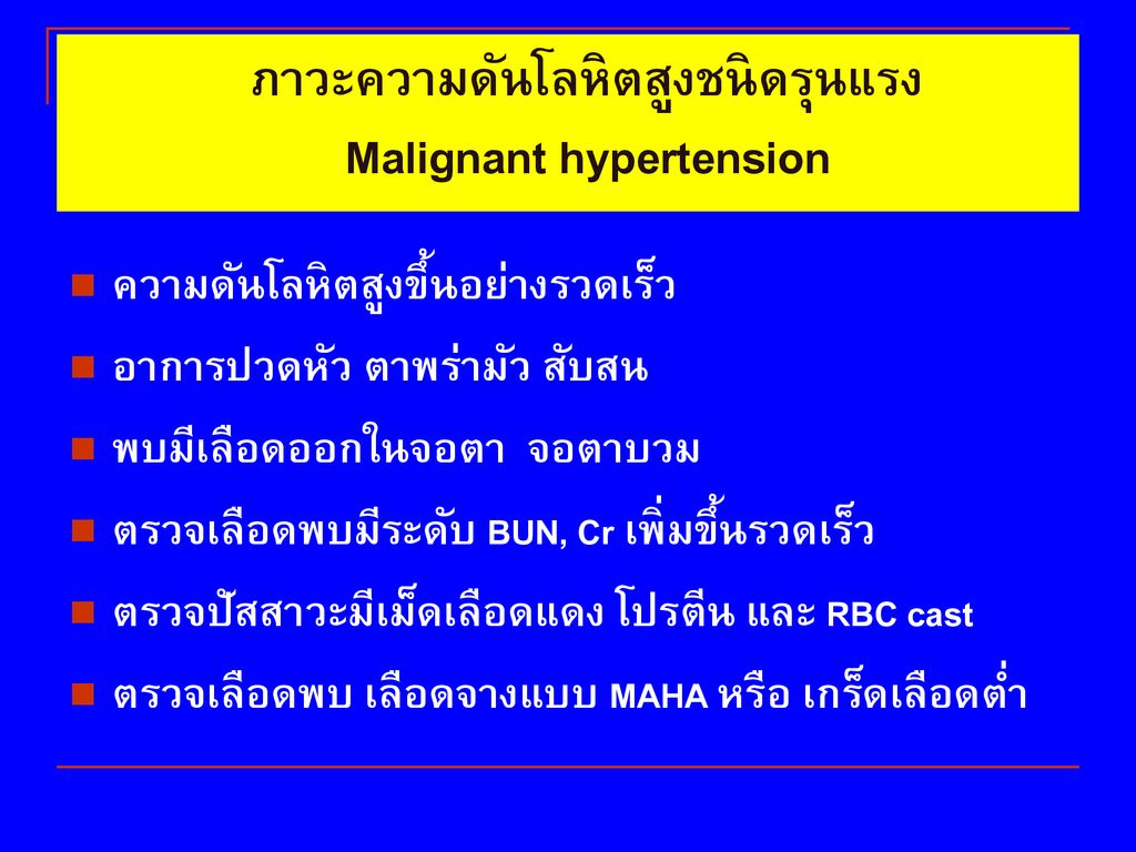 ภาวะความดันโลหิตสูงชนิดรุนแรง Malignant hypertension