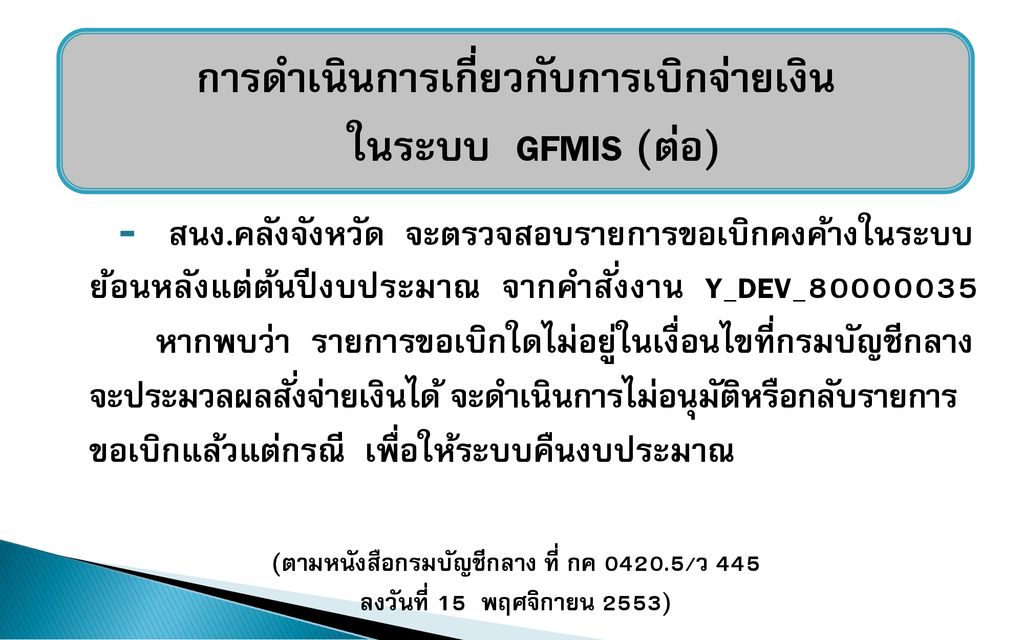 การดำเนินการเกี่ยวกับการเบิกจ่ายเงิน ในระบบ GFMIS (ต่อ)