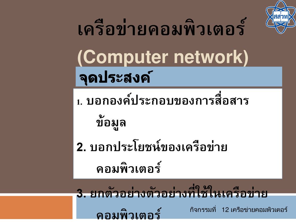 เครือข่ายคอมพิวเตอร์ (Computer network)