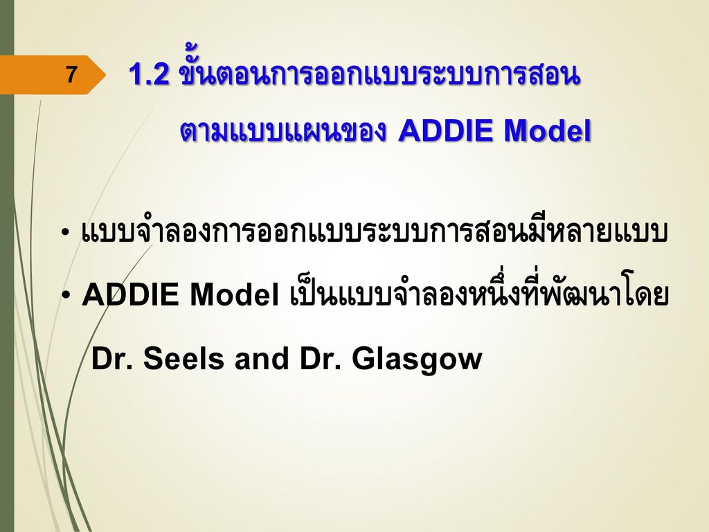 ADDIE Model เป็นแบบจำลองหนึ่งที่พัฒนาโดย Dr. Seels and Dr. Glasgow