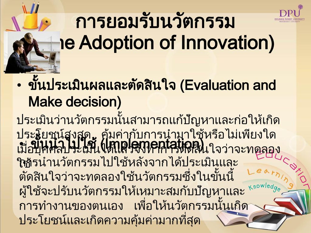 การยอมรับนวัตกรรม (The Adoption of Innovation)