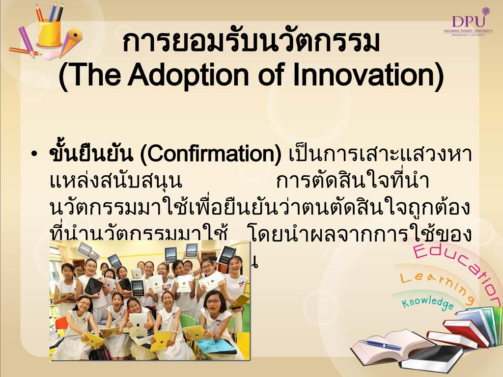 การยอมรับนวัตกรรม (The Adoption of Innovation)