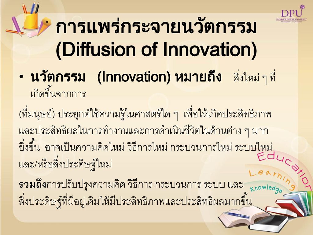 การแพร่กระจายนวัตกรรม (Diffusion of Innovation)