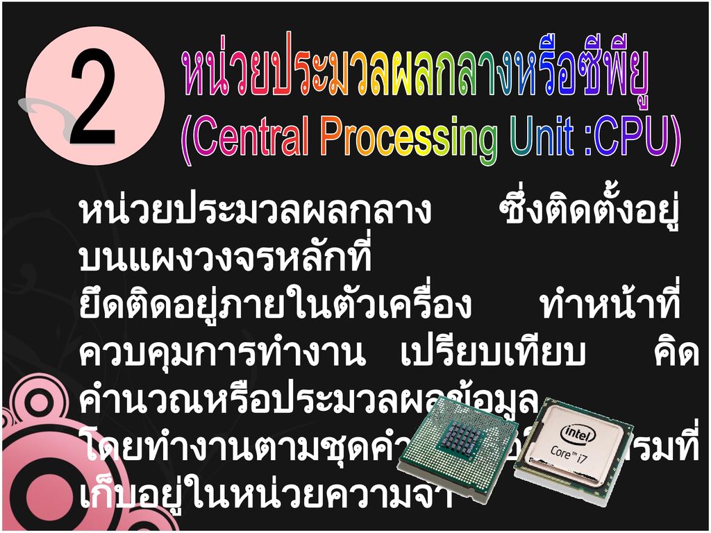 หน่วยประมวลผลกลางหรือซีพียู (Central Processing Unit :CPU)