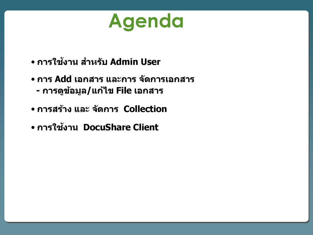 Agenda การใช้งาน สำหรับ Admin User การ Add เอกสาร และการ จัดการเอกสาร