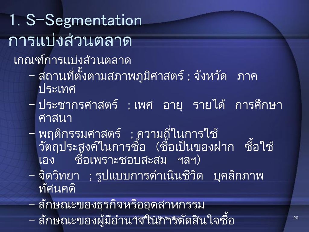 1. S-Segmentation การแบ่งส่วนตลาด
