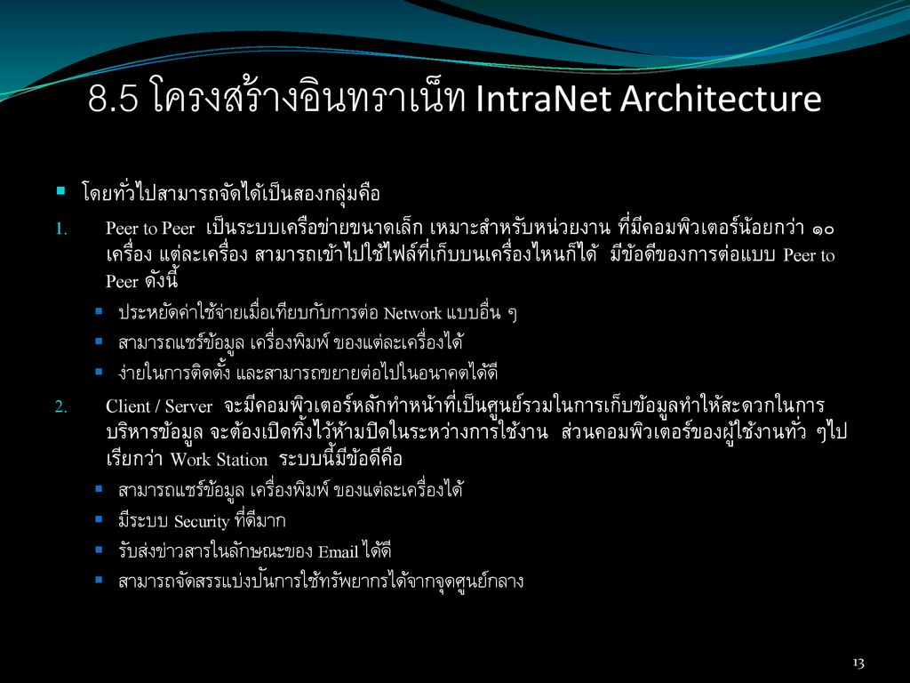 8.5 โครงสร้างอินทราเน็ท IntraNet Architecture