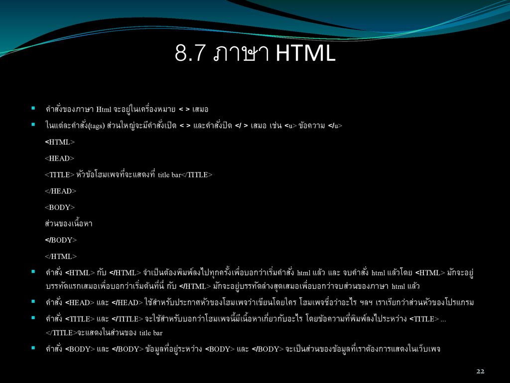 8.7 ภาษา HTML คำสั่งของภาษา Html จะอยู่ในเครื่องหมาย < > เสมอ