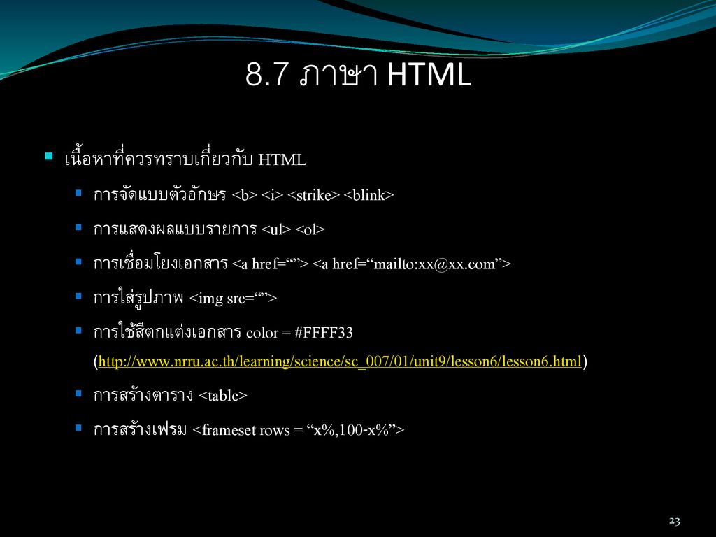 8.7 ภาษา HTML เนื้อหาที่ควรทราบเกี่ยวกับ HTML